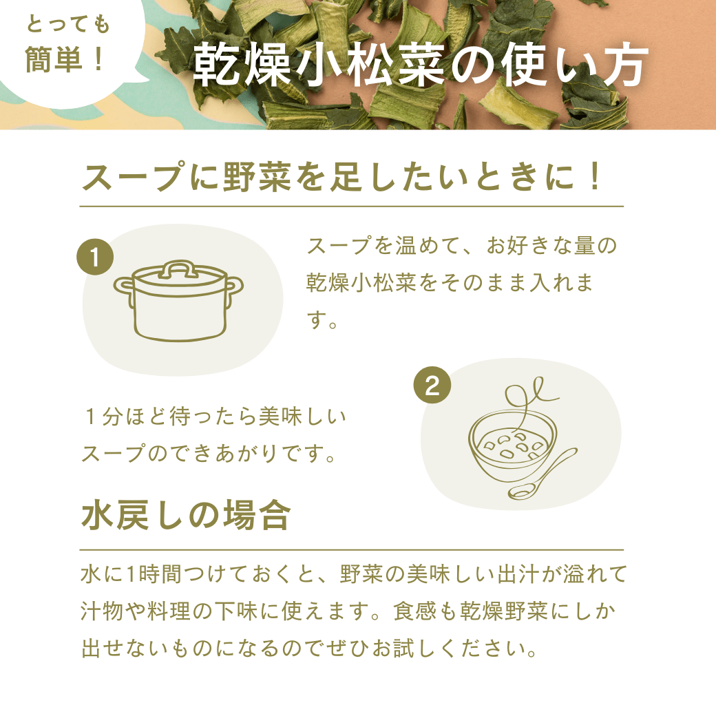 乾燥小松菜の使い方