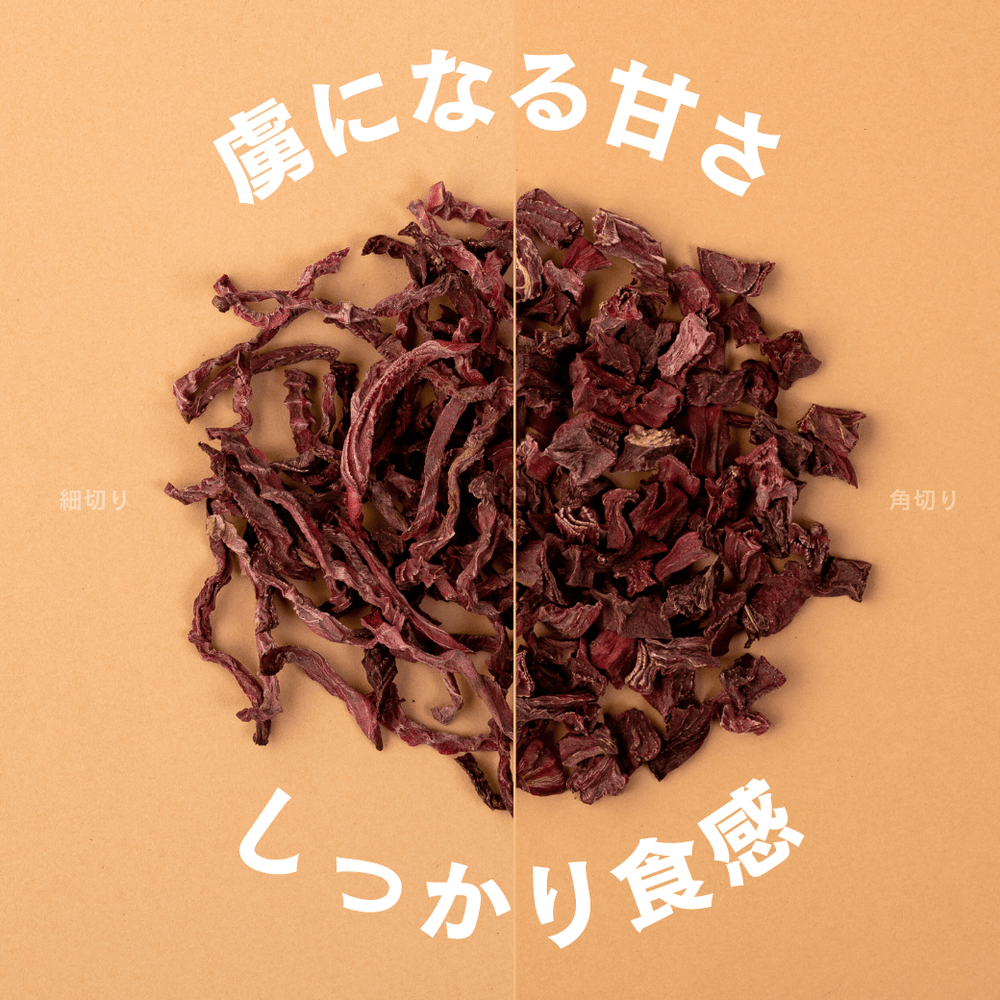 乾燥ビーツの細切りと角切りの比較。甘みと食感の違いを視覚的に伝える2種類のカット