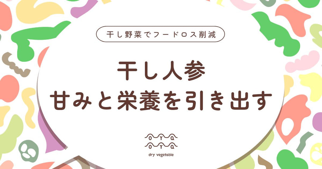干し人参とは？甘みと栄養を引き出す使い方と乾燥人参の魅力