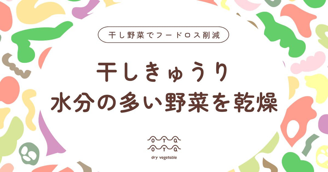 干しきゅうりとは？水分の多い野菜を乾燥させる意外な魅力と使い方