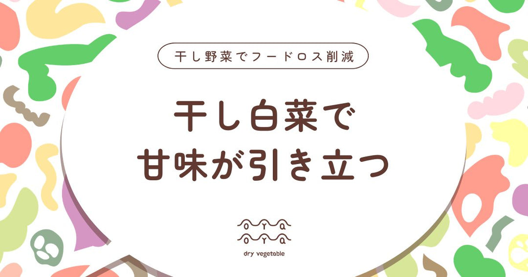 干し白菜とは？甘みが引き立つ乾燥白菜の作り方と活用法