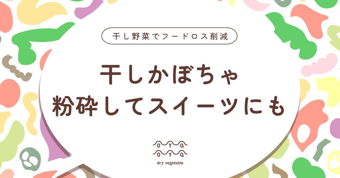 干しかぼちゃとは？栄養豊富な乾燥かぼちゃの作り方と活用法