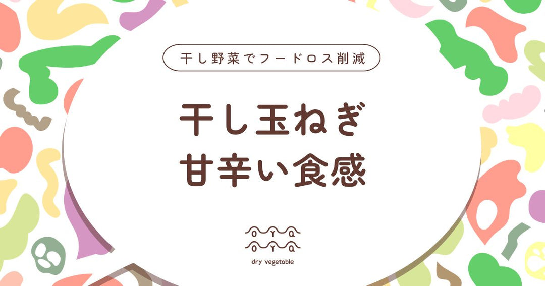 干し玉ねぎとは？甘みが増す乾燥玉ねぎの作り方と活用法