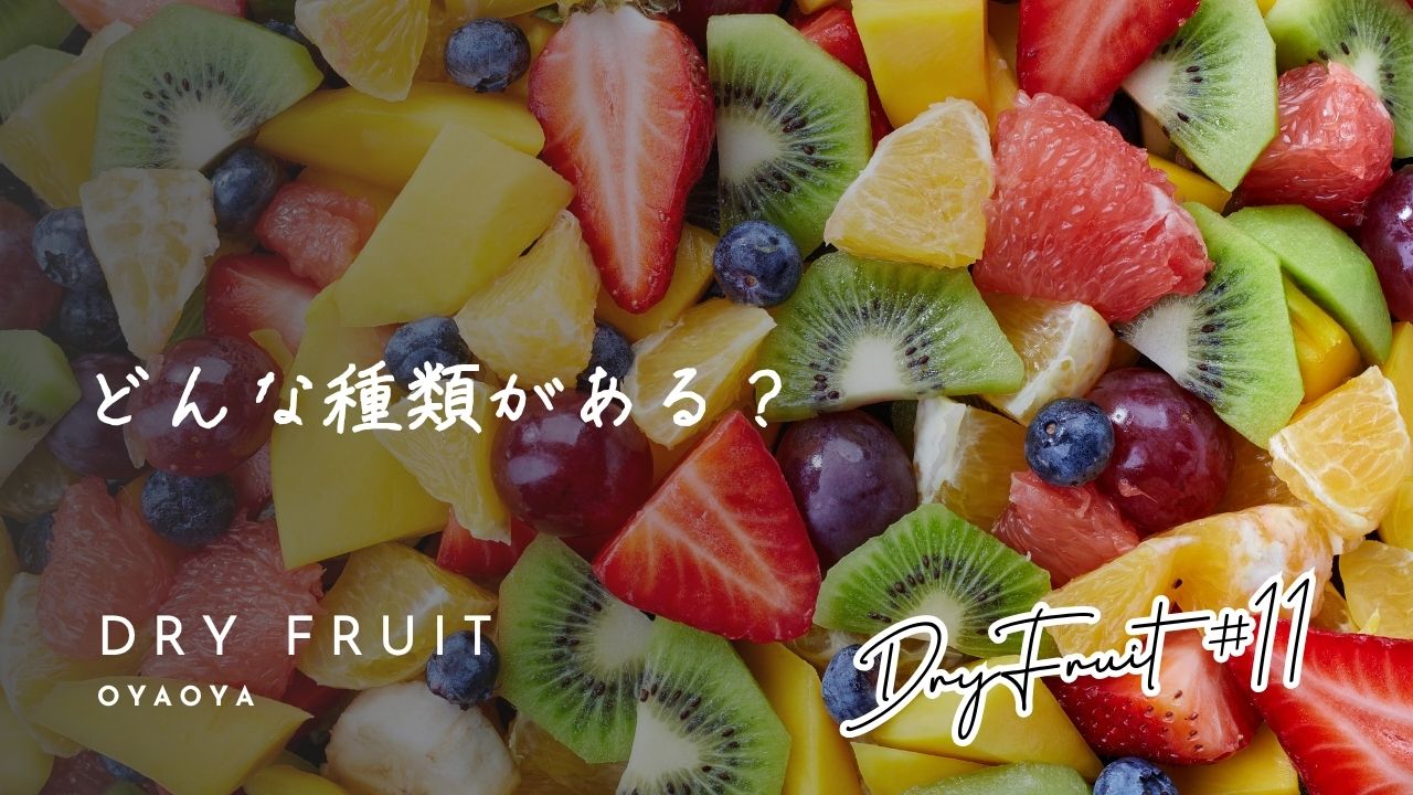 【そ　様】専用　乾燥野菜　ドライフルーツ他 国産のドライフルーツ | 乾燥野菜の専門通販サイトOYAOYA