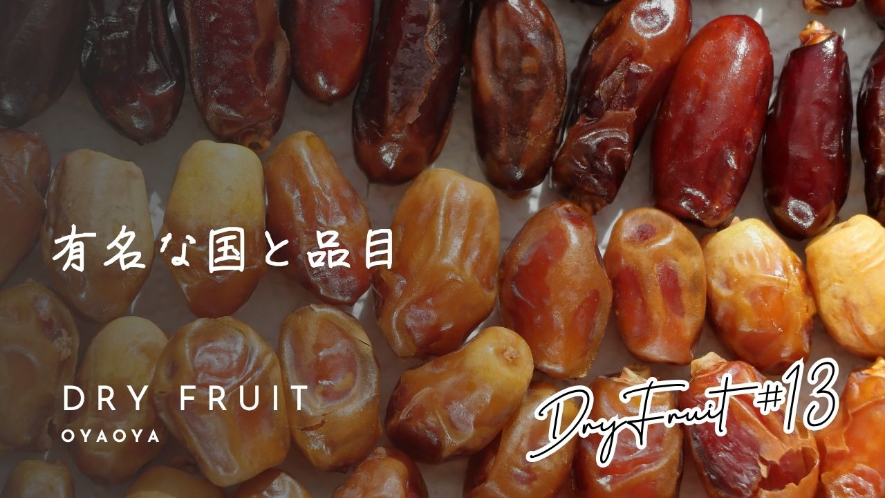 国産のドライフルーツ | 乾燥野菜の専門通販サイトOYAOYA