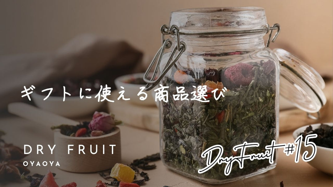ドライフルーツのギフト｜贈り物に選ばれる理由とおすすめの贈り方