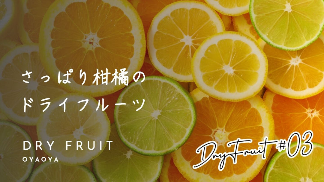 柑橘系ドライフルーツの魅力｜オレンジ・みかん・レモンが生む爽やかな甘みと香り