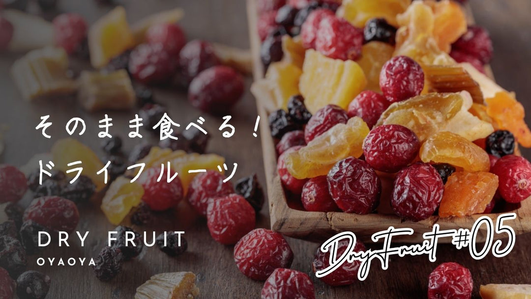 ドライフルーツの使い方そのまま編｜少量で満たされるシンプルな食べ方