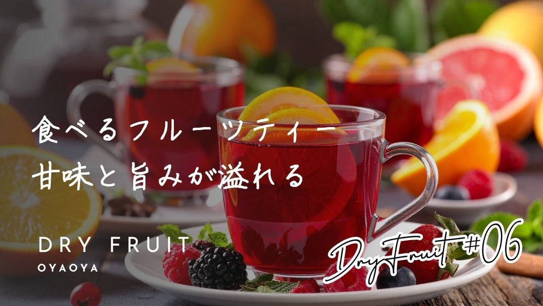 ドライフルーツの使い方 フルーツティ編｜香りで楽しむ贅沢な一杯