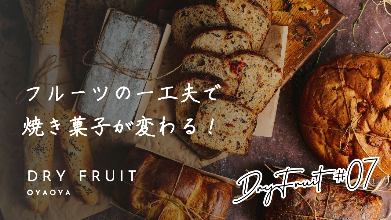 国産のドライフルーツ | 乾燥野菜の専門通販サイトOYAOYA