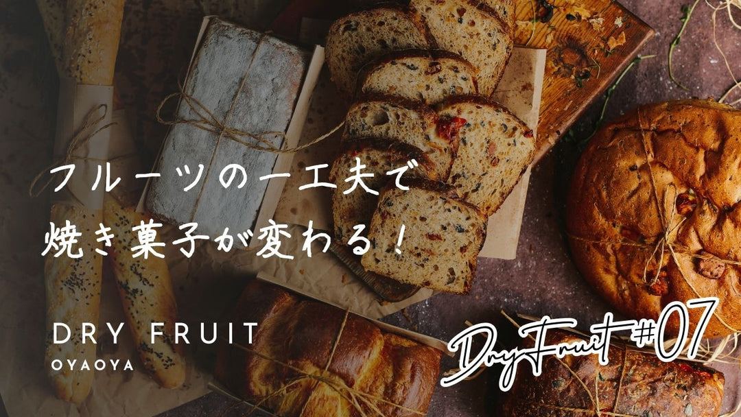 ドライフルーツの使い方 スイーツ作り編｜焼き菓子が変わるひと工夫