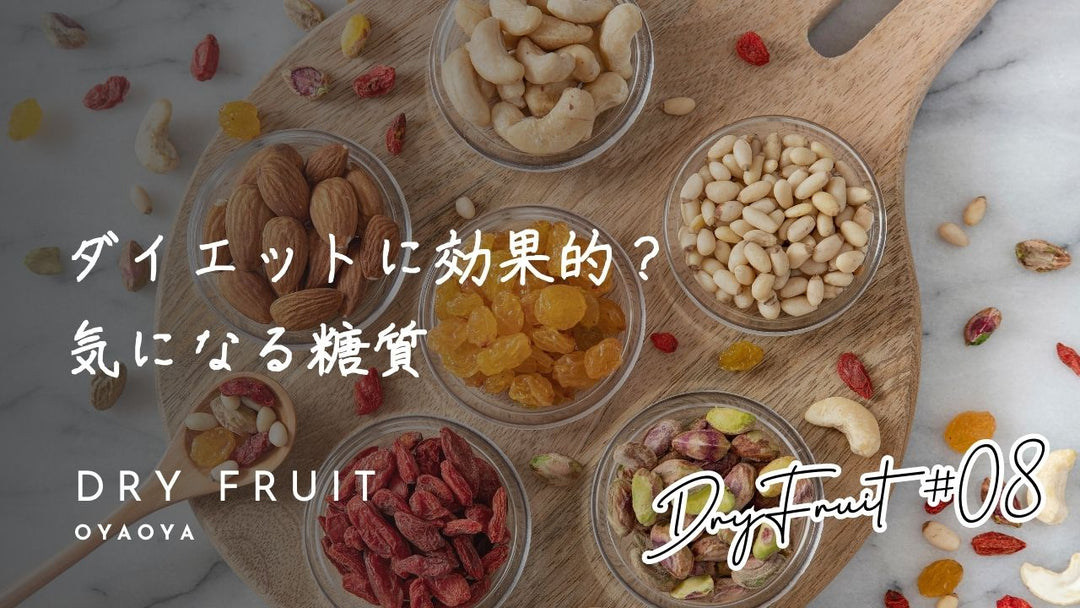 ダイエットとドライフルーツ｜太らない人が意識している選び方