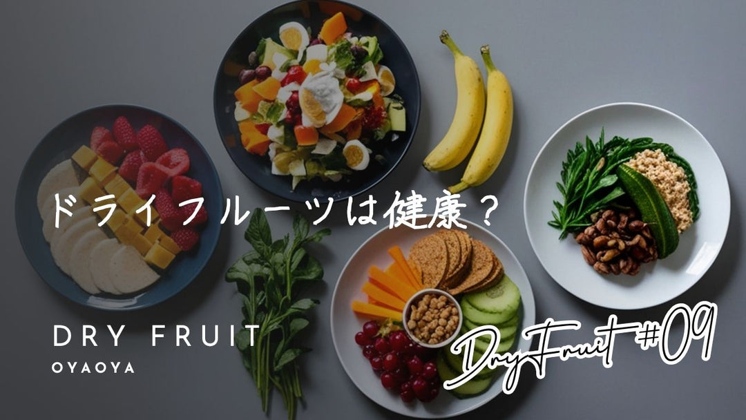 ドライフルーツは健康？糖度が高い理由と上手な付き合い方