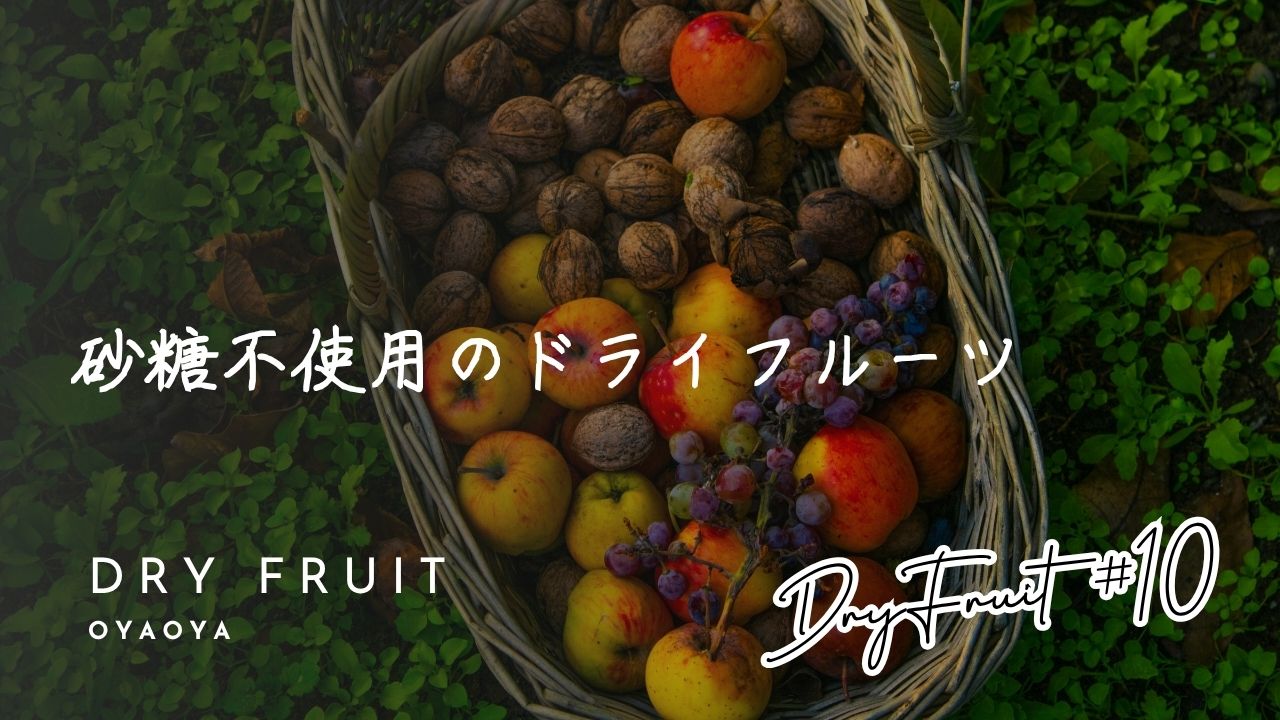 【そ　様】専用　乾燥野菜　ドライフルーツ他 国産のドライフルーツ | 乾燥野菜の専門通販サイトOYAOYA