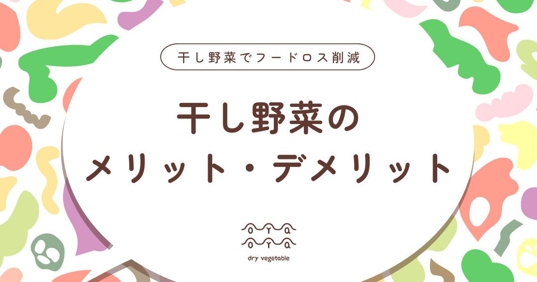 干し野菜のメリットとデメリットとは？正しく知って賢く使う保存野菜の考え方