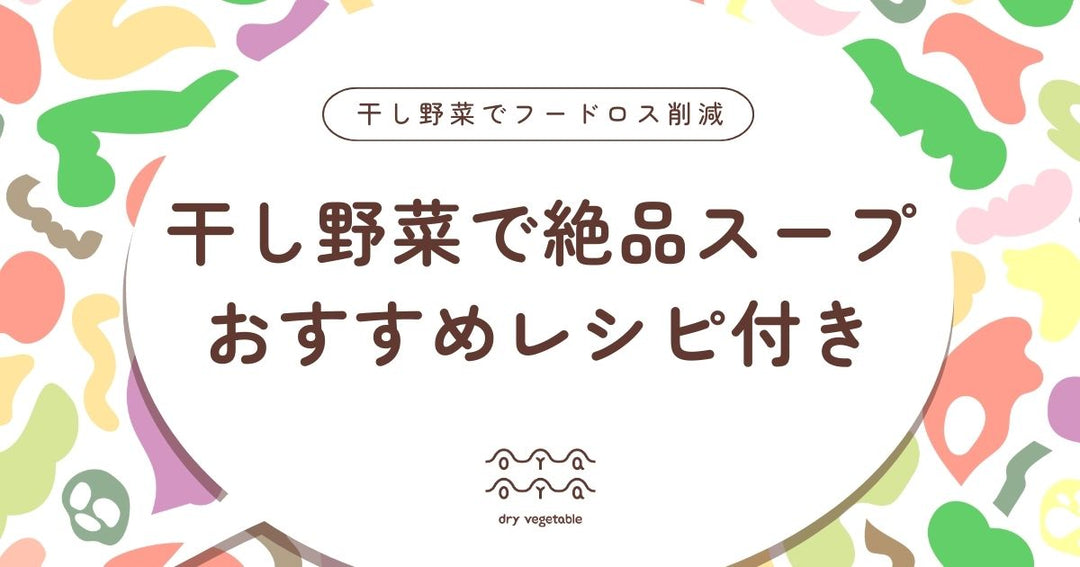 干し野菜で作る絶品スープレシピ7選｜時短で栄養満点
