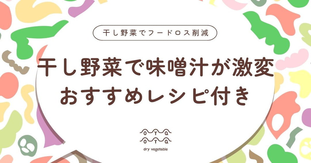 干し野菜で味噌汁が激変！旨味が凝縮した最強具材の活用法