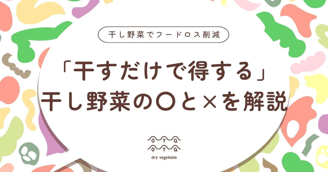 「干すだけで得する」は本当？干し野菜の〇と×を解説
