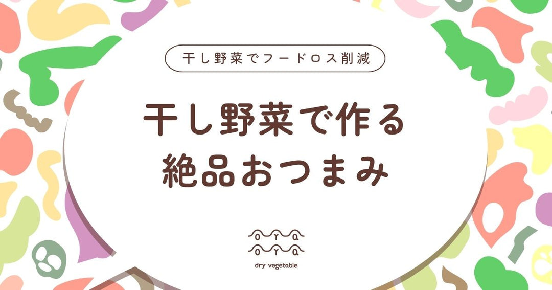 干し野菜で作る絶品おつまみアイデア10選！お酒が進む簡単レシピ