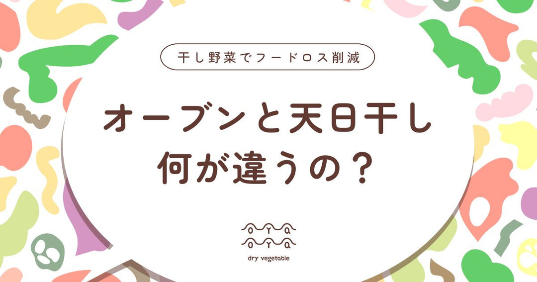 干し野菜はオーブンでも作れる？天日干しとの違いをやさしく解説