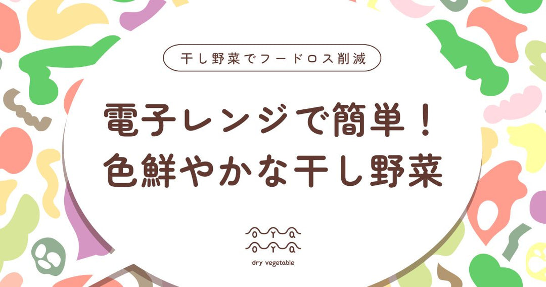 電子レンジで簡単！色鮮やかな干し野菜の作り方と楽しみ方