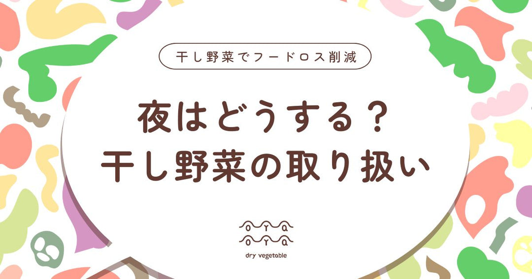 干し野菜は夜どうする？天日干しの正しい取り込み方と保存方法