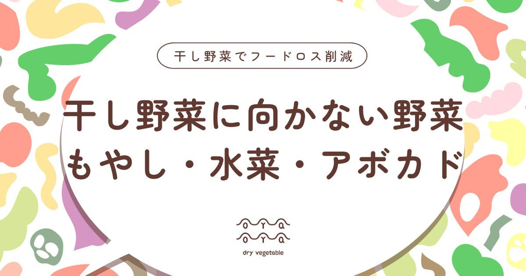 干し野菜にできない野菜とは？もやし・水菜・アボカドは要注意