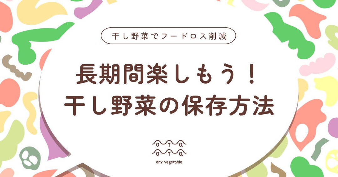 干し野菜の保存方法と保存期間｜フルドライとセミドライの違い