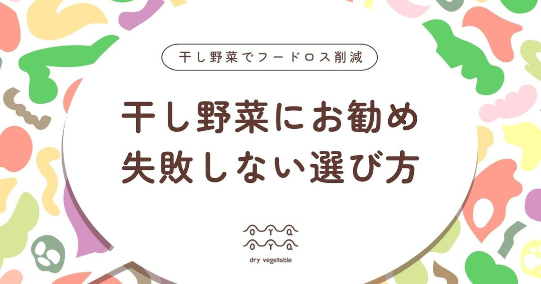 干し野菜に最適な野菜10種類！初心者でも失敗しない選び方