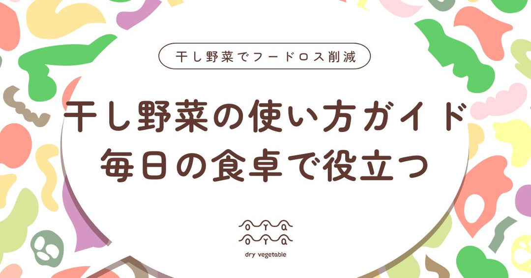 干し野菜の使い方完全ガイド｜毎日の食卓で役立つおすすめレシピ集