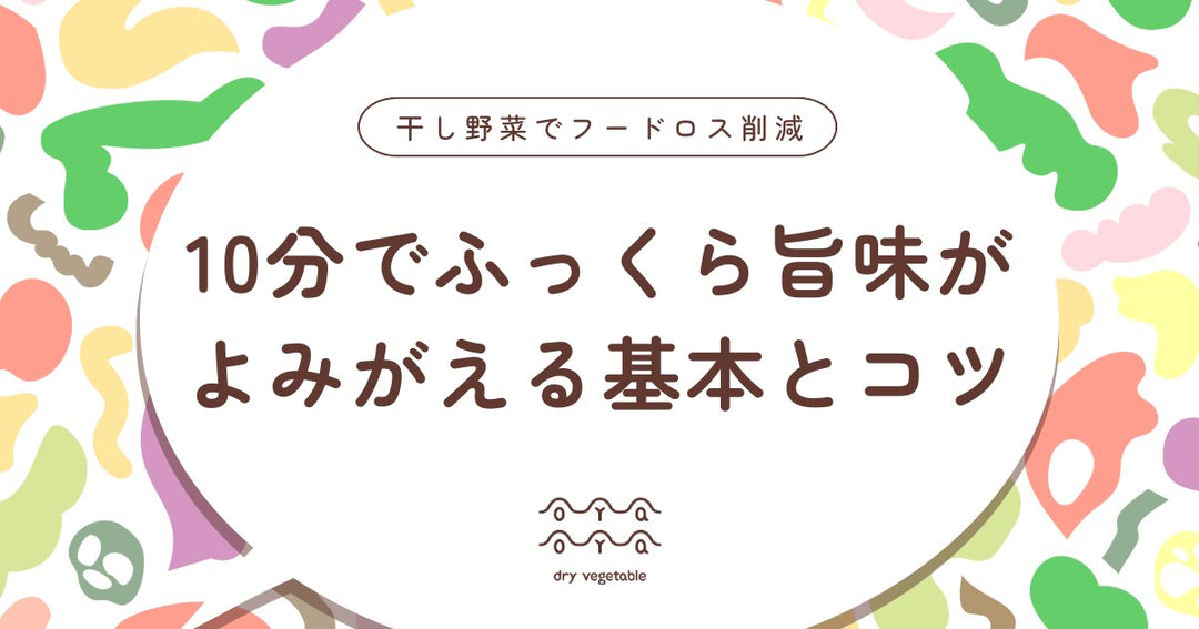 干し野菜の戻し方。10分でふっくら旨味がよみがえる基本とコツ