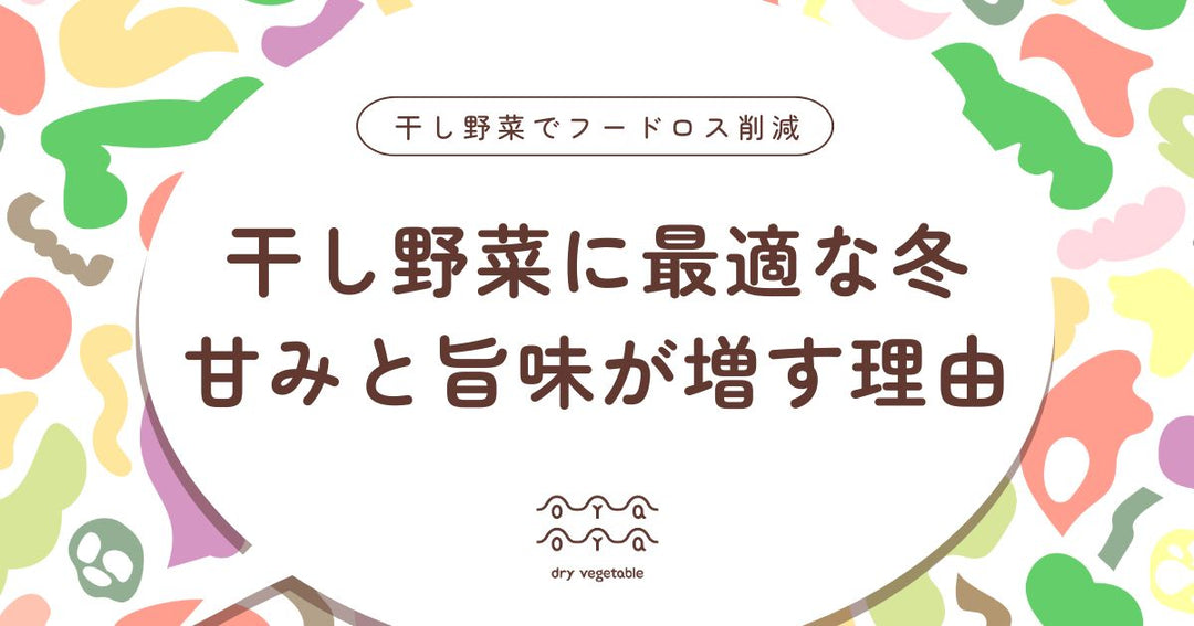 干し野菜に最適な季節は冬｜甘みと旨味が増す理由とおすすめ野菜