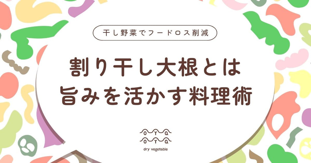 割り干し大根の驚きの活用法｜切り干し大根を超える料理術