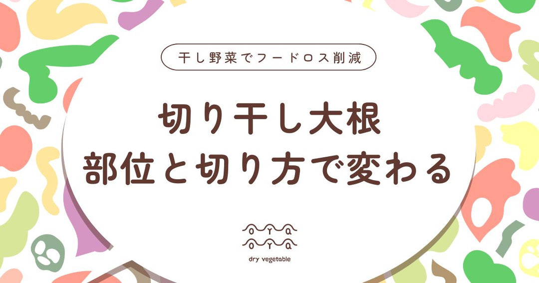 切り干し大根とは？部位と切り方で変わる味わいと使い方を解説