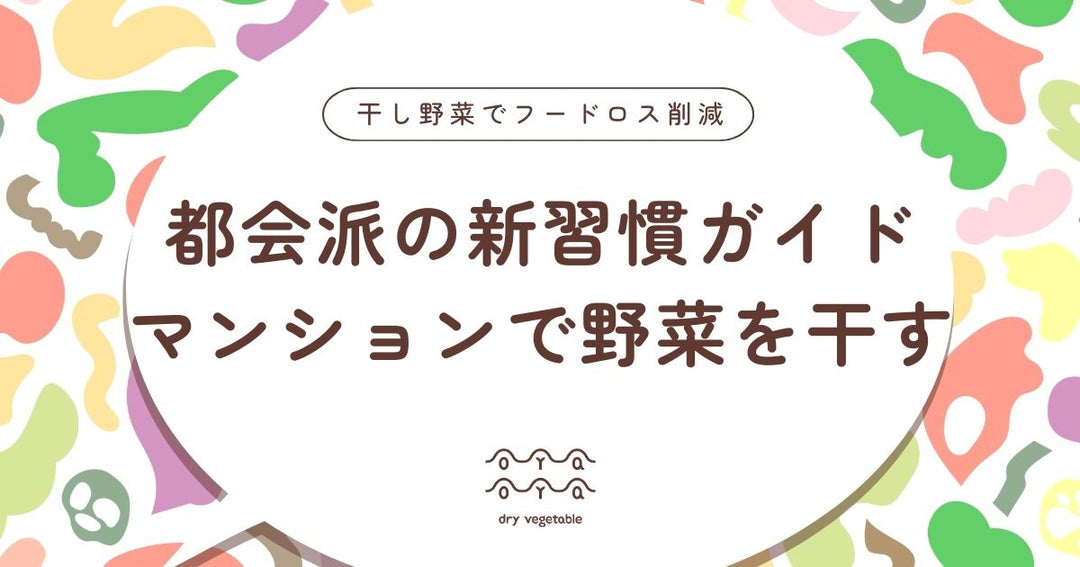 マンションのベランダで干し野菜作り！都会派の新習慣ガイド