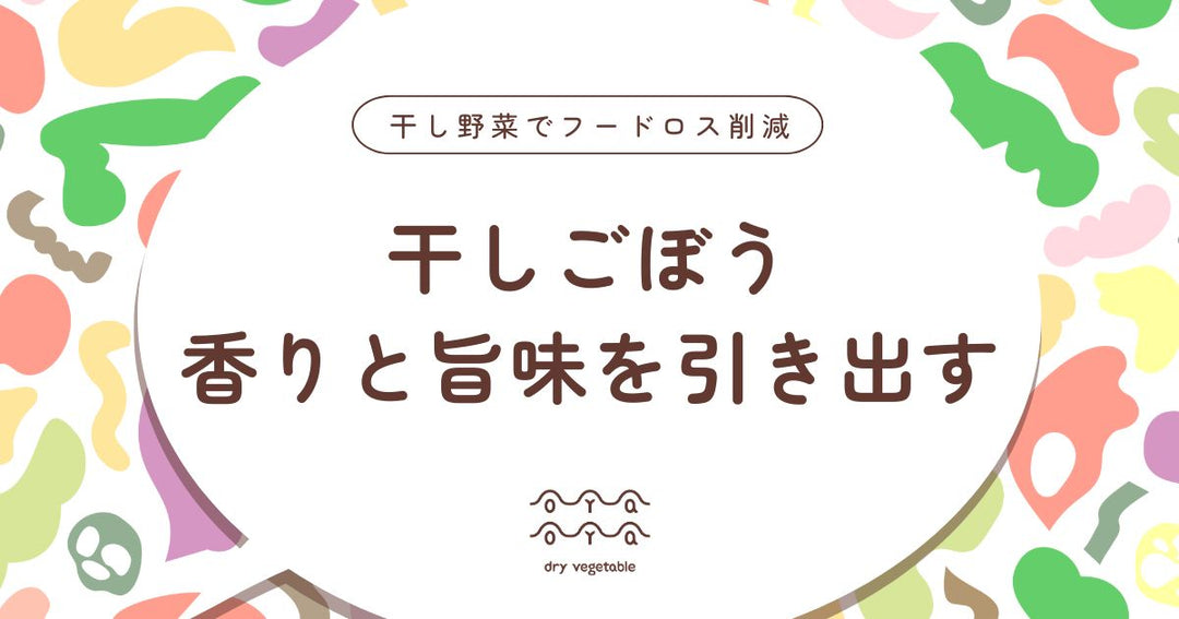干しごぼうとは？香りと旨味を引き出す使い方と乾燥ごぼうの魅力