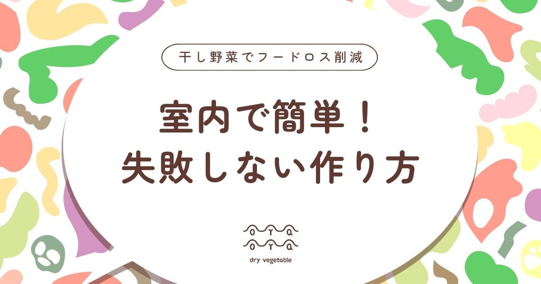 室内で簡単！干し野菜の失敗しない作り方と4つの乾燥方法
