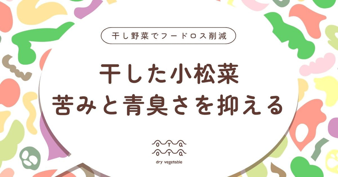 干し小松菜とは？苦手な人にこそ試してほしい苦みと青臭さを抑える