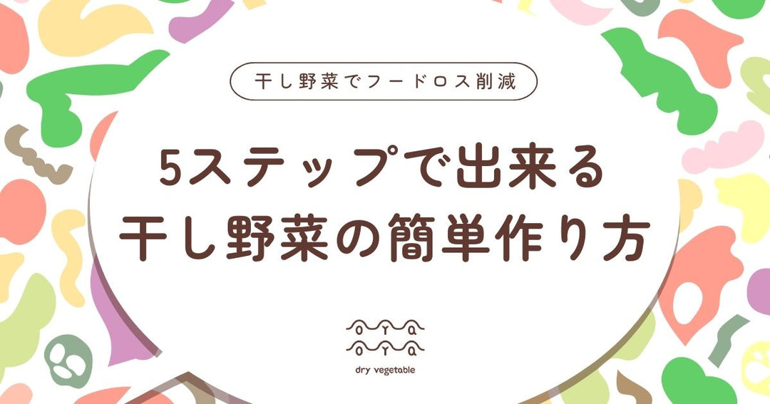 誰でもできる！干し野菜の簡単作り方5ステップ