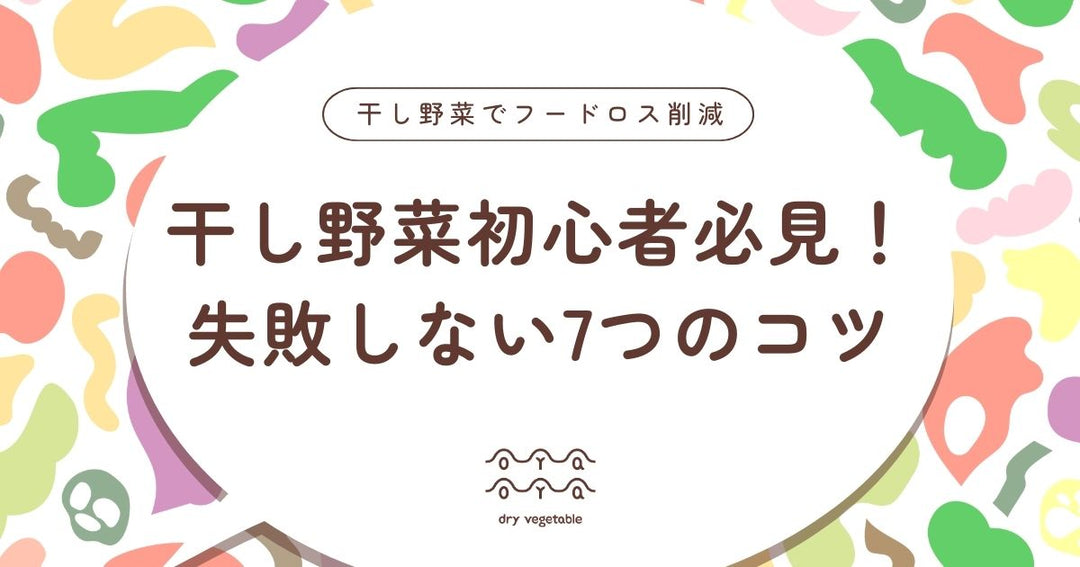 干し野菜作り初心者必見！失敗しない7つのコツと基本の作り方