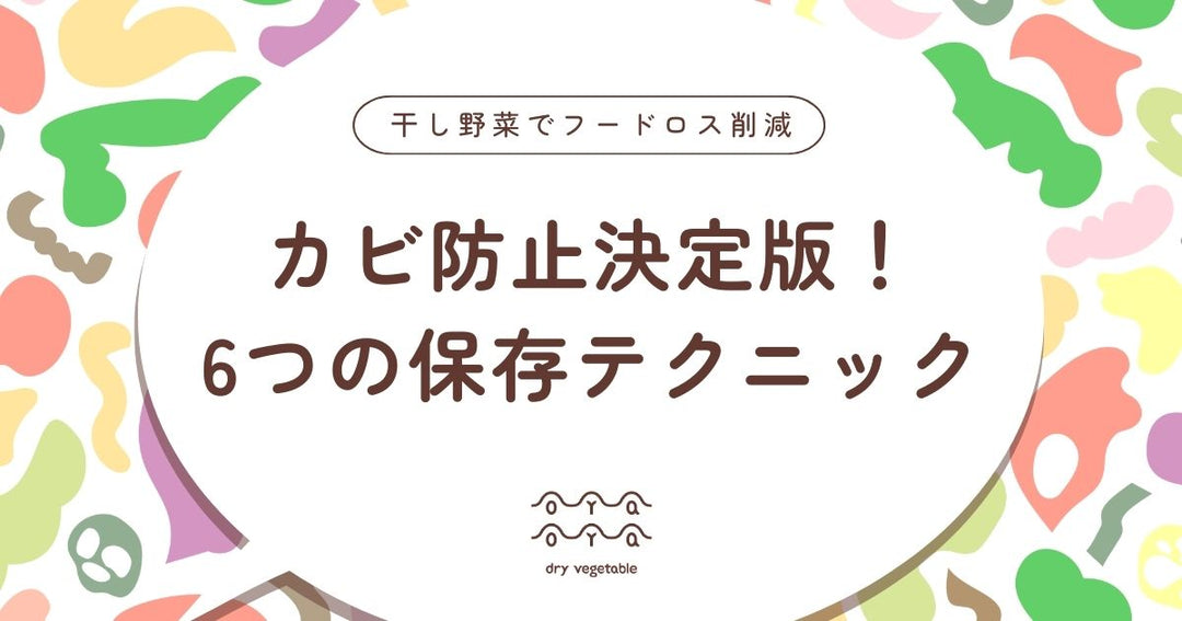 干し野菜のカビ防止決定版！プロ直伝の6つの保存テクニック