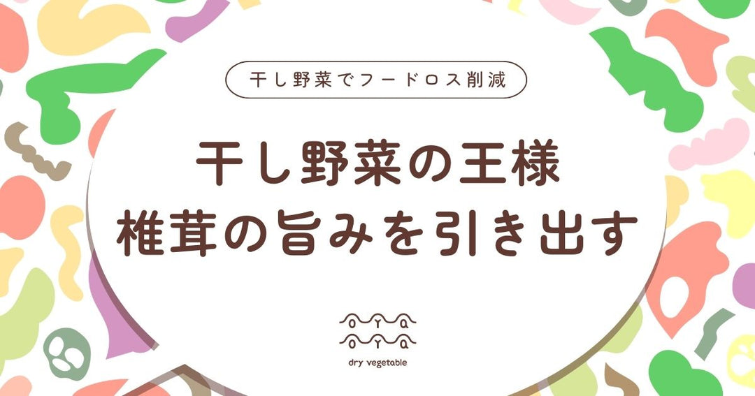 干し野菜の王様！椎茸の旨みを引き出す