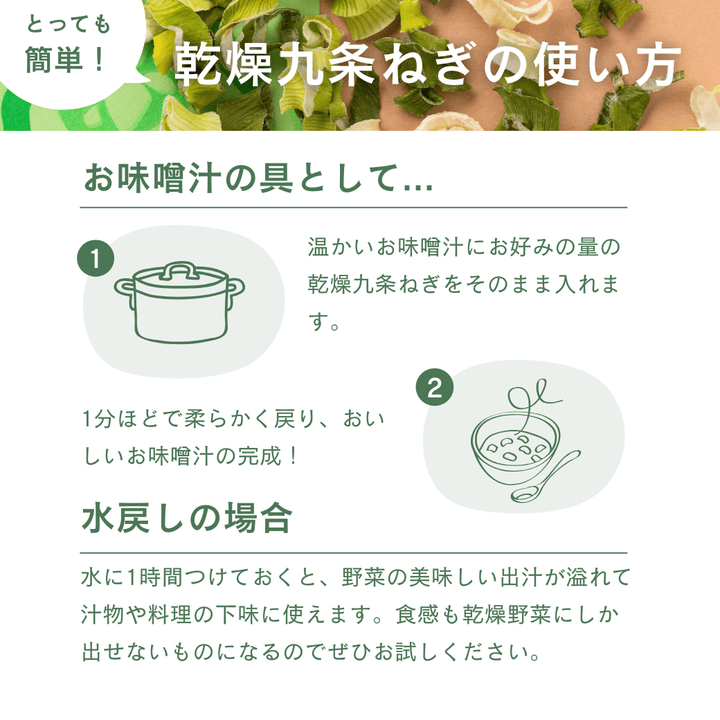 乾燥九条ねぎ｜京野菜の使い方