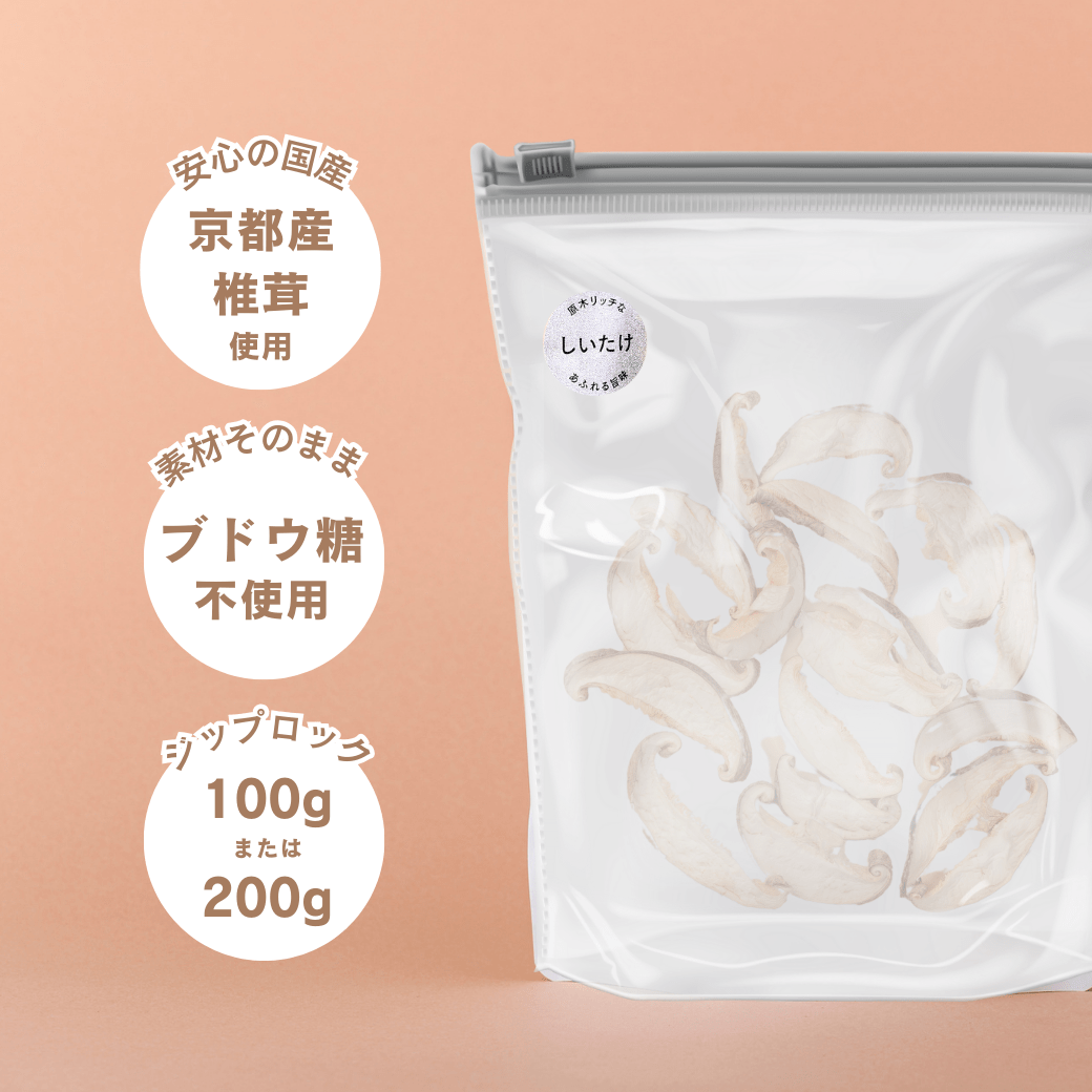 干し椎茸ページ 国産乾燥しいたけ（京都府産）｜乾燥野菜専門ブランドOYAOYA | 乾燥