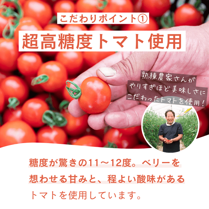 高騰度のトマトを使用