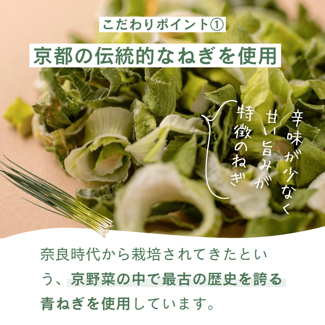 乾燥九条ねぎ｜京野菜