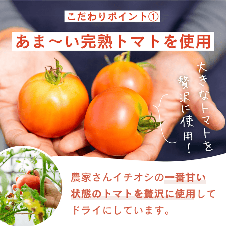 完熟トマトを使用