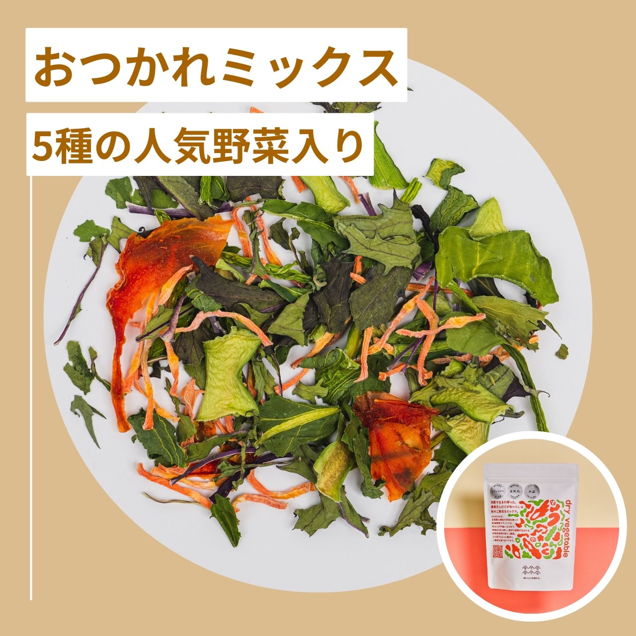 乾燥野菜(７０g×2) - 野菜