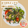 「おつかれミックス 5種の人気野菜入り」パッケージと中身の盛り付け例